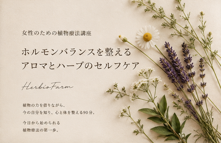 女性のための植物療法講座 (8月)